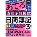 第160回をあてるTAC直前予想模試日商簿記3級