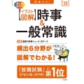 内定ナビ!イラスト図解時事&一般常識 '23