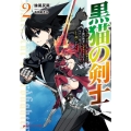 黒猫の剣士 2 ブラックなパーティを辞めたらS級冒険者にスカウトされました。今さら「戻ってきて」 ダッシュエックス文庫 せ- 1-7