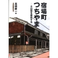 宿場町つちやま 土山宿を歴史する