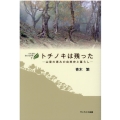 トチノキは残った 山里の恵みの自然史と暮らし びわ湖の森の生き物 7