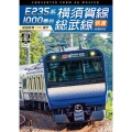 DVD E235系1000番台横須賀線・総武線快速