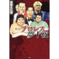 劇画プロレス夢十夜