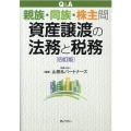 Q&A親族・同族・株主間資産譲渡の法務と税務 4訂版