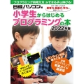小学生からはじめるプログラミングの本 2022年版 日経BPパソコンベストムック