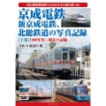 京成電鉄、新京成電鉄、北総鉄道の写真記録 下巻