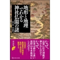 地形と地理でわかる神社仏閣の謎 カラー版 宝島社新書 634