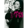 向田邦子ふたたび 新装版 文春文庫 む 1-24