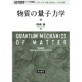 物質の量子力学 岩波基礎物理シリーズ 新装版
