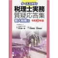 ケーススタディ税理士実務質疑応答集 個人税務編 令和3年版