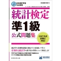 統計検定準1級公式問題集 日本統計学会公式認定