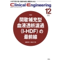 クリニカルエンジニアリング Vol.32No.12(2021