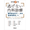 逃げない内科診療 「専門外なので…」から「全身を診る!」へ