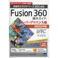 Fusion360操作ガイド スーパーアドバンス編 2022 次世代クラウドベース3DCAD 3Dプリンターのデータ作成にも最適!!