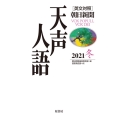 天声人語 VOL.207(2021冬) 英文対照 朝日新聞