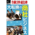 大転換の商社ビジネス POD版