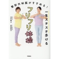 一生スタスタ歩けるフリフリ体操 整形外科医がすすめる!