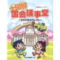 大図解国会議事堂 日本の政治のしくみ 観音開きのイラスト付 社会科・大図解シリーズ