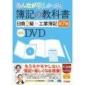 簿記の教科書日商2級工業簿記第7版対応DVD みんなが欲しかった