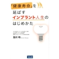 「健康寿命」を延ばすインプラント人生のはじめかた