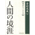 人間の境涯 新装改訂版 運命をつくるもの