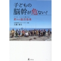 子どもの脳幹が危ない!スマホ・コロナに負けない釣りの脳活効果