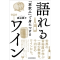 「家飲み」で身につける語れるワイン