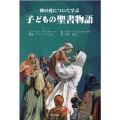 神の愛について学ぶ子どもの聖書物語