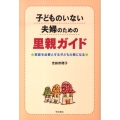 子どものいない夫婦のための里親ガイド 家庭を必要とする子どもの親になる