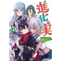 進化の実～知らないうちに勝ち組人生 14 モンスター文庫 み 1-14