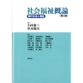 社会福祉概論 第4版 現代社会と福祉