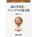 法の手引書/マニュアルの法文化 法文化(歴史・比較・情報)叢書 19