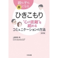 ひきこもり"心の距離"を縮めるコミュニケーションの方法 改訂 親も子も楽になる