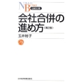 会社合併の進め方 第2版 日経文庫 B 96