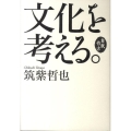 文化を考える。 自我作古