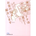 FPは見た!お金の悩み解決します 日経ビジネス人文庫 ブルー に 11-4