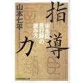 指導力 「宋名臣言行録」の読み方 日経ビジネス人文庫 グリーン や 1-3