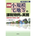 詳解小規模宅地等の課税特例の実務 平成31年3月改訂 重要項目の整理と理解