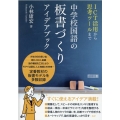中学校国語の板書づくりアイデアブック ICT活用から思考ツールまで