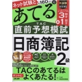 第160回をあてるTAC直前予想模試日商簿記2級