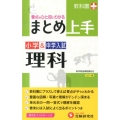 小学&中学入試まとめ上手理科 カラー版 改訂版 要点がひと目でわかる! 新学習指導要領対応