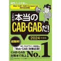 これが本当のCAB・GABだ! 2024年度版 Web-CAB・GAB Compact・IMAGES対応 本当の就職テストシリーズ