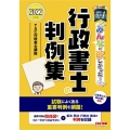 みんなが欲しかった!行政書士の判例集 2022年度版 みんなが欲しかった!行政書士シリーズ