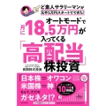オートモードで月に18.5万円が入ってくる「高配当」株投資 ど素人サラリーマンが元手5万円スタートでできた!