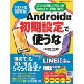 アンドロイドは初期設定で使うな 2022年最新版 スマホの「使いづらい」をほんのひと手間で解決! 「初めて」も「買い替え」もらくら 日経BPパソコンベストムック