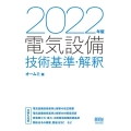 電気設備技術基準・解釈 2022年版