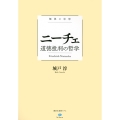 極限の思想 ニーチェ 道徳批判の哲学
