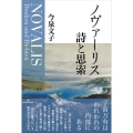 ノヴァーリス詩と思索