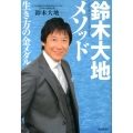 鈴木大地メソッド 生き方の金メダル