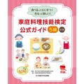 家庭料理技能検定公式ガイド5級 改訂版 食べるってたいせつ!作るって楽しい!